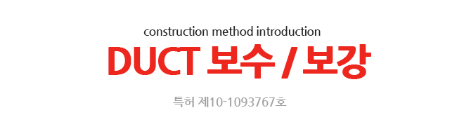 DUCT 보수,보강/ construction method introduction/특허 제10-1093767호
